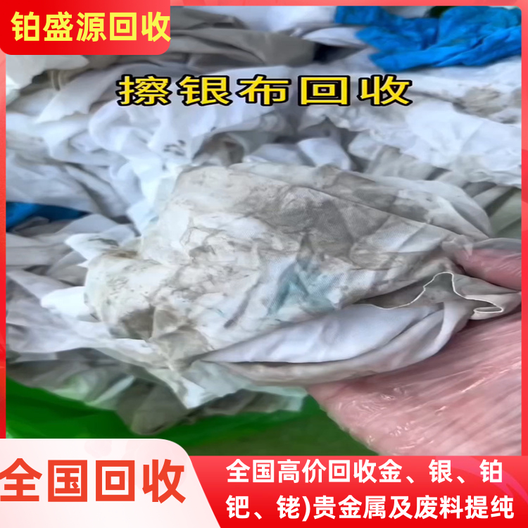 长春银擦布回收价格 银擦布回收报价 贵金属收购-打包清场