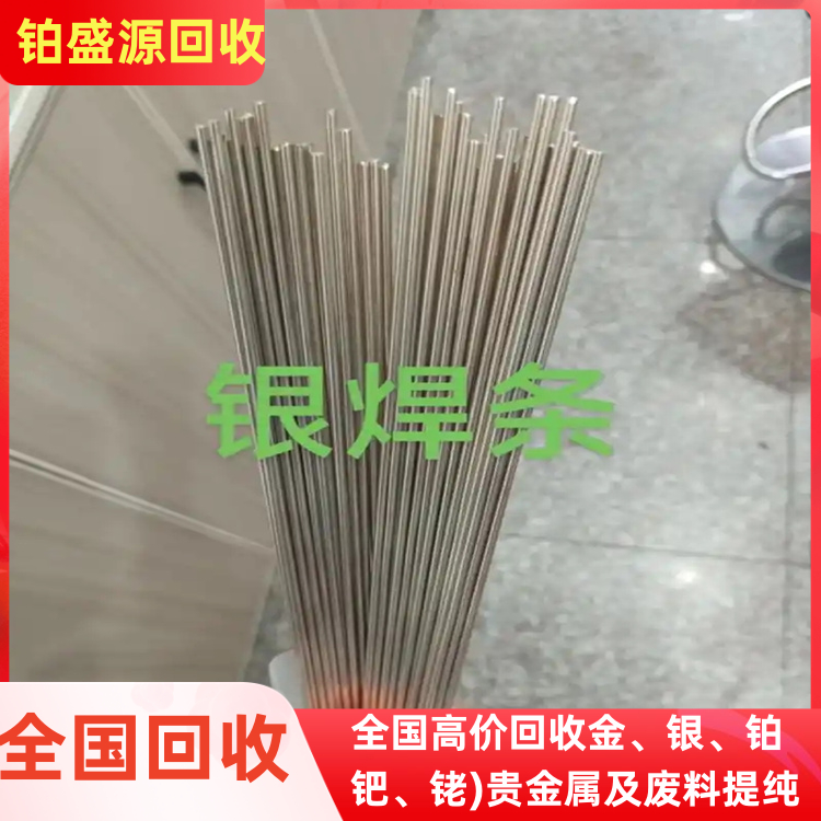 武汉镀银回收公司 银焊条回收价格 贵金属收购-打包清场