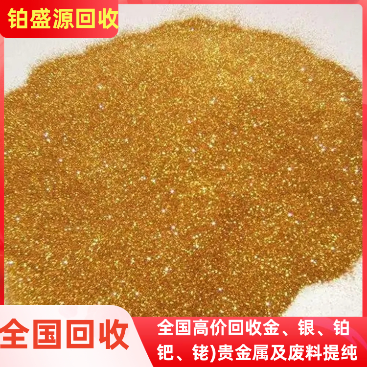 南京金浆回收 金渣回收价格 贵金属收购-打包清场