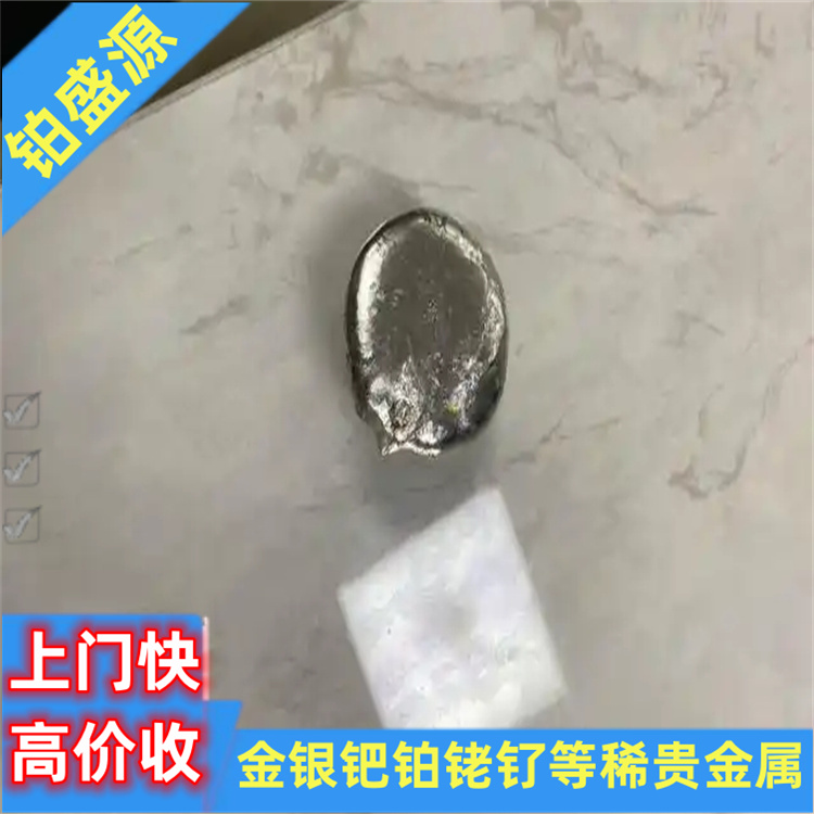 南京氧化铑回收一克多少钱 铂钯铑回收公司 贵金属收购-打包清场