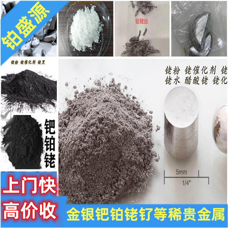 沈阳高价回收铑渣 高价回收铑块 快速上门-长期合作