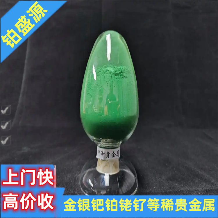 福州收购铑水多少钱一公斤 高价回收铑回收 24h在线-长期合作