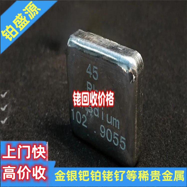 正规买球的网站:合肥含铑的废料回收收购铑渣废料快速上门-长期合作(图3)
