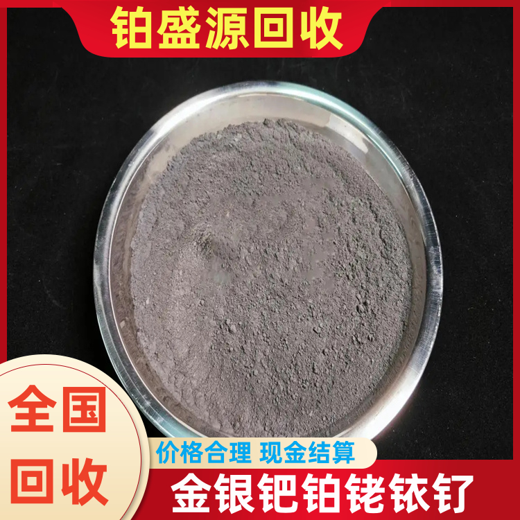 昆明收购铂碳 铂废料回收多少钱 贵金属收购-打包清场