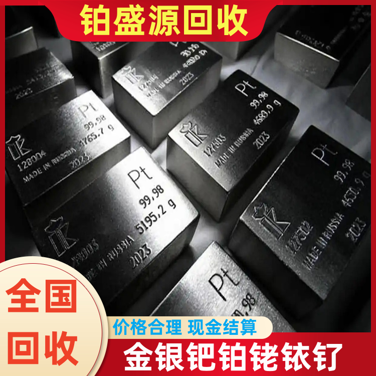 南昌铂水回收价格 高价回收铱铂合金 快速上门-长期合作