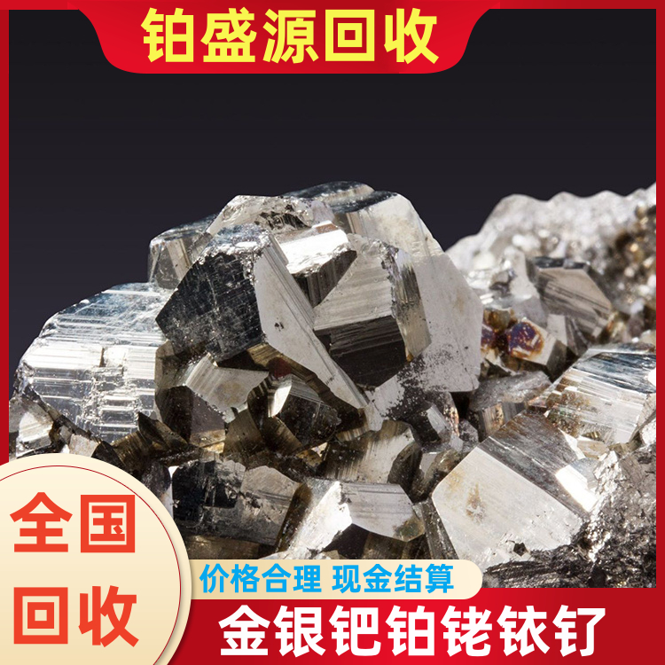 西宁铂片高价回收厂家 铂铑回收价格 免费上门估价-安全可靠