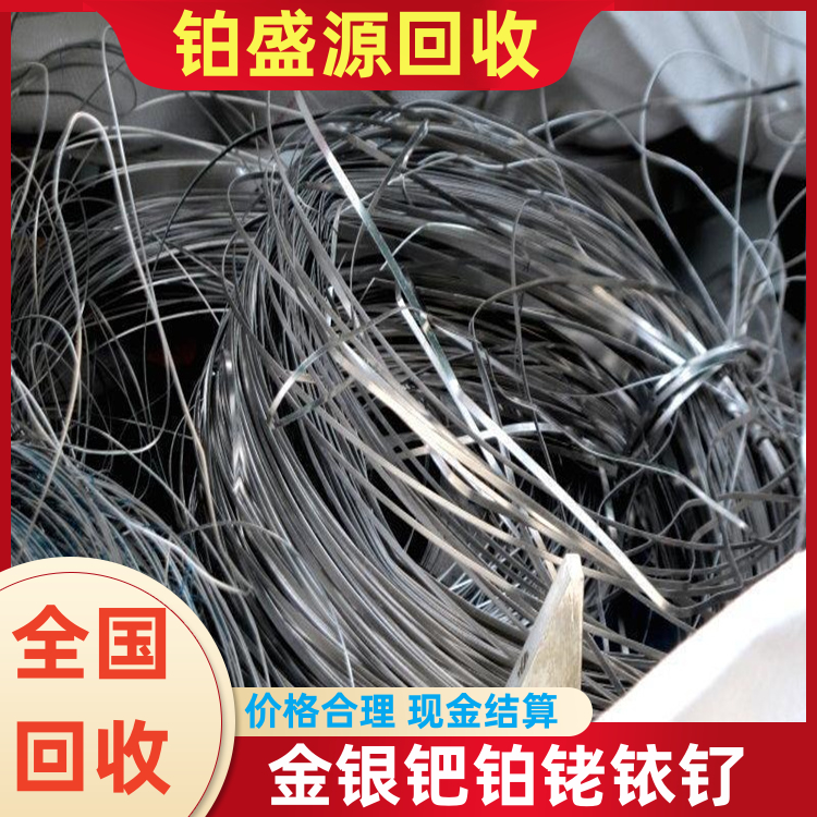 贵阳高价回收铱铂合金 工业铂金回收 贵金属收购-打包清场