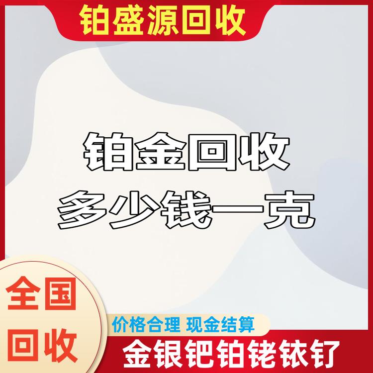 湖里高价铂金收购 铂废催化剂回收 诚信经营-现金结算