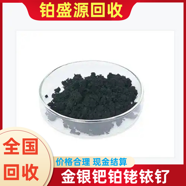 西安铂催化剂回收价格 铂回收多少价格 贵金属收购-打包清场