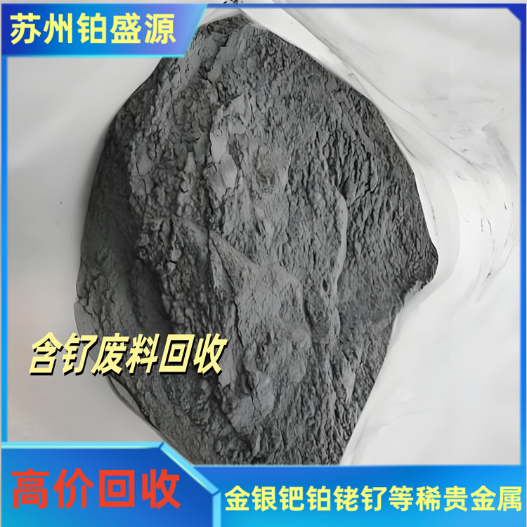 济南钯盐回收公司 废海绵钯回收 诚信经营-现金结算