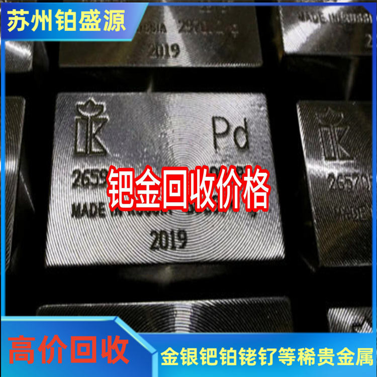 济南回收钯金属 钯碳现在多少钱回收 免费上门估价-安全可靠