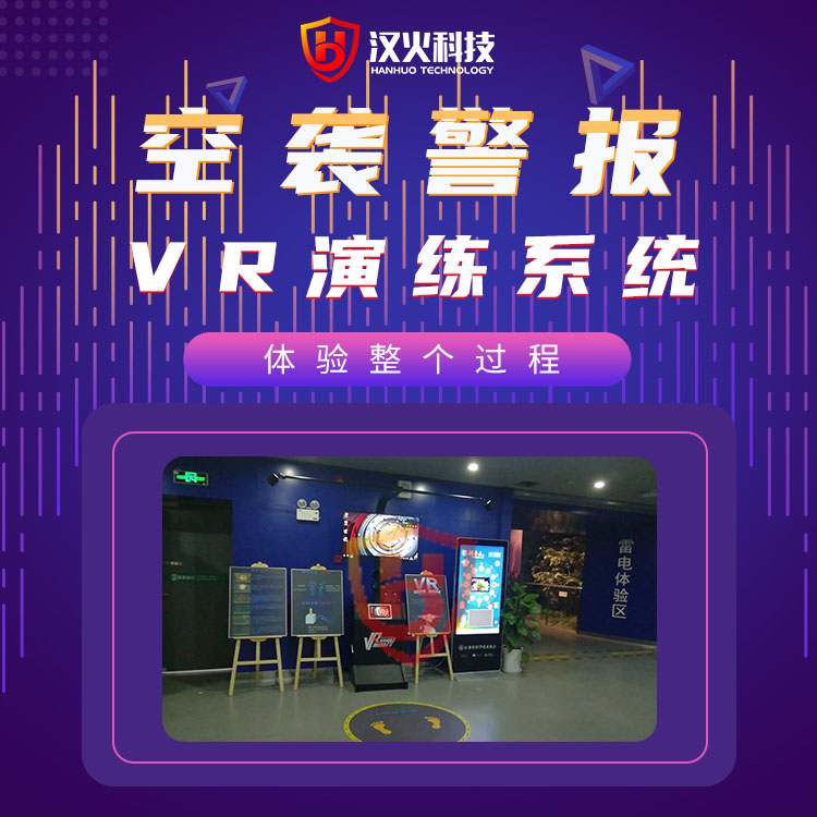 西安沉浸式人防宣教系统