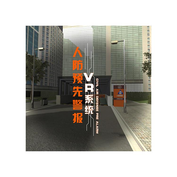 vr人防演练系统生产厂家