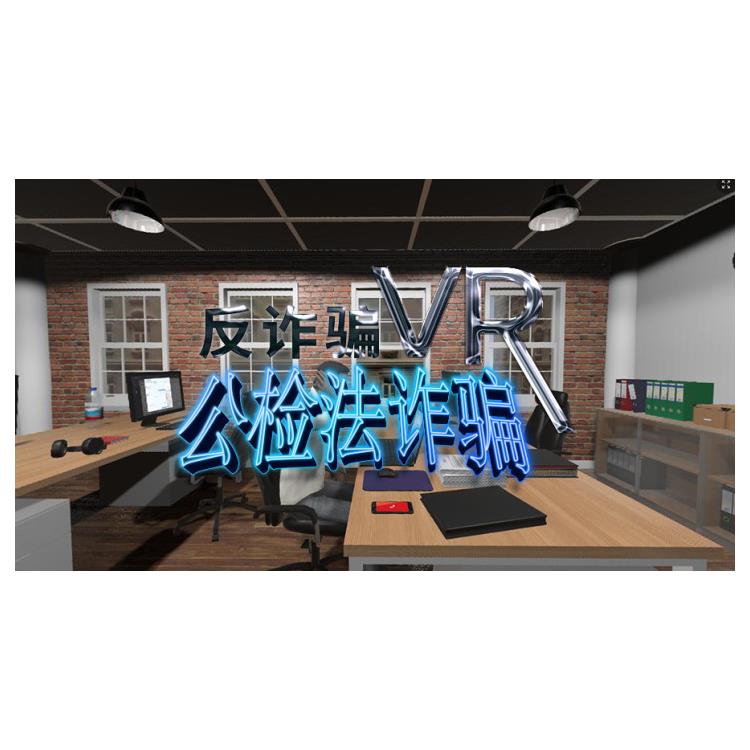 海口演练用vr反电诈