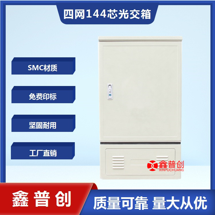 144芯四网合一光缆交接箱 量大优惠 适用于各种恶劣环境