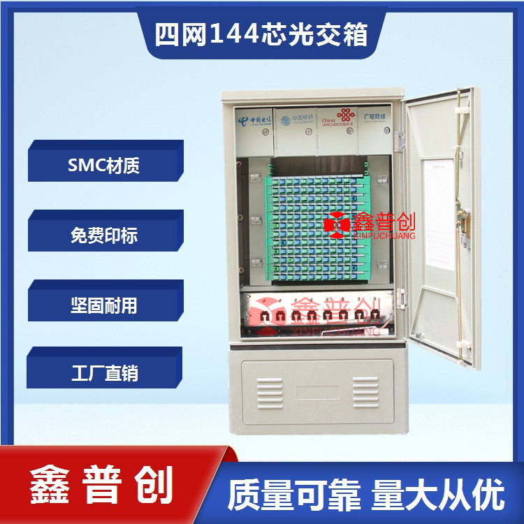 144芯免跳接光缆交接箱 生产商 私人订制