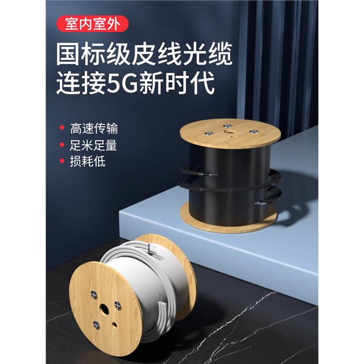 单芯皮线光缆 用途 全新材质