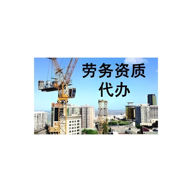 东莞松山湖高空清洗 客户承认的劳务员 证书资质办理