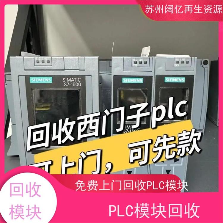 高价回收PLC模块 收购商家