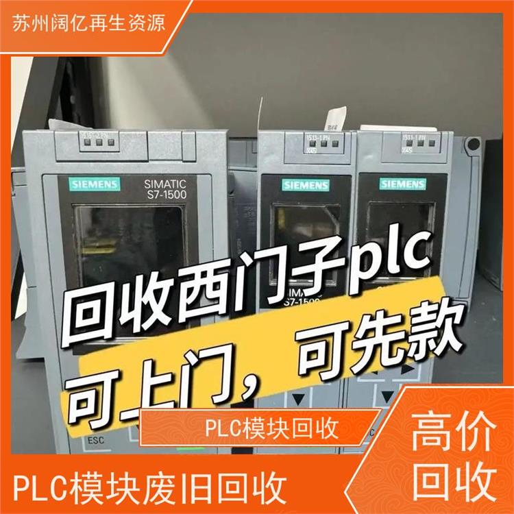 台州上门回收PLC模块 上门收购