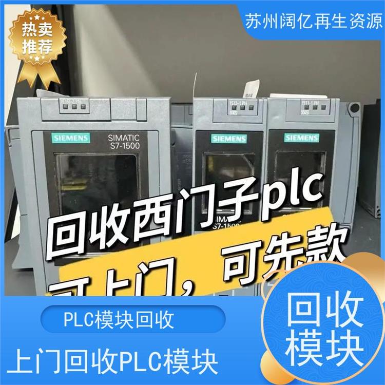 盐城PLC模块回收 收购商家