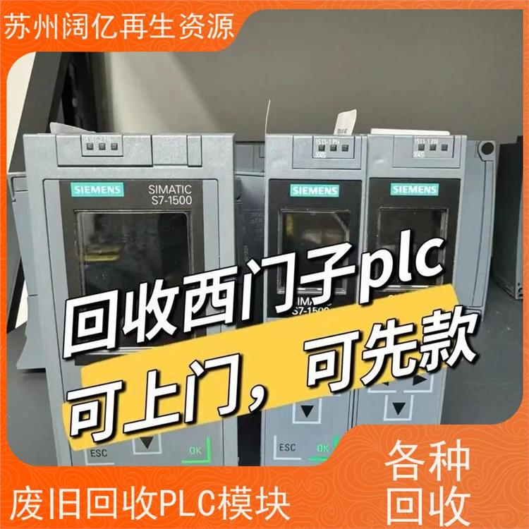 高价回收PLC模块 上门估价提货