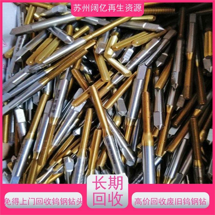 江苏大量回收钨钢钻头 收购公司