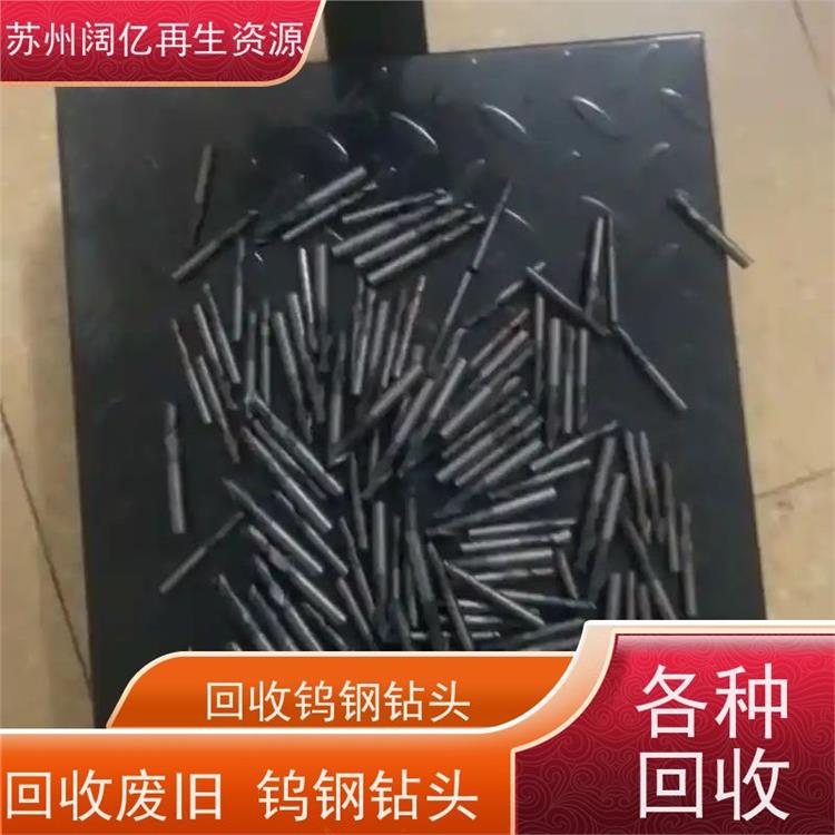 长宁区二手回收钨钢钻头 收购电话