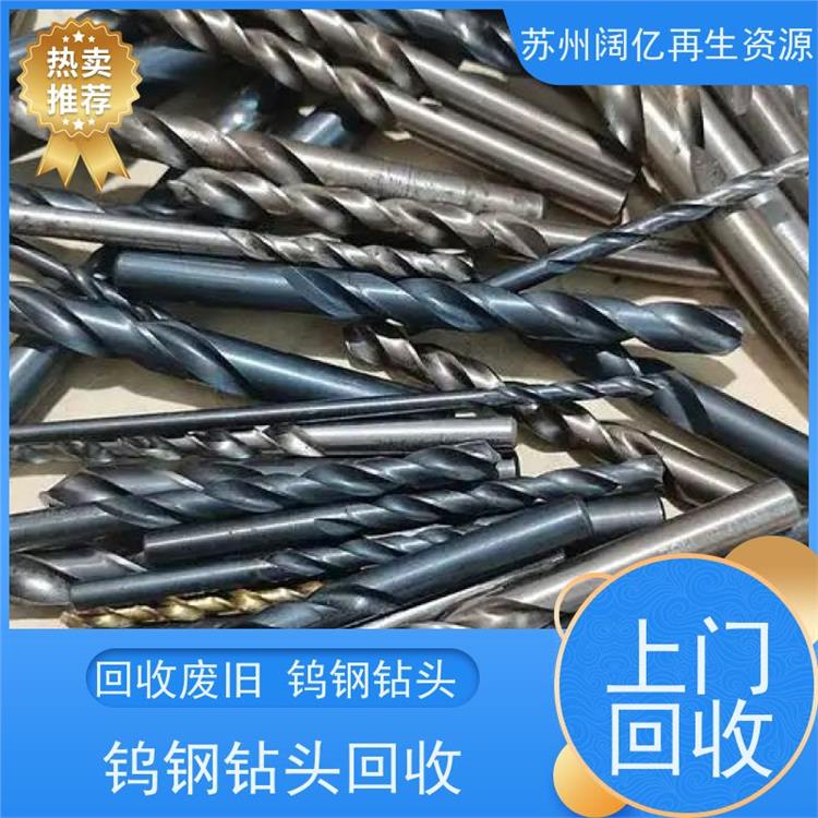 长宁区废旧钨钢钻头回收 上门收购