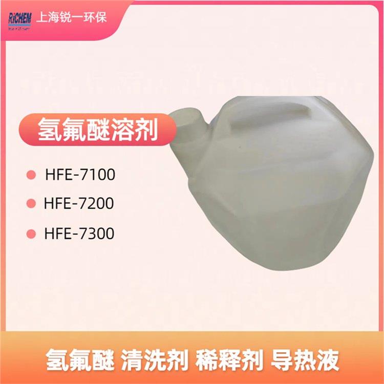 HFE-7100电子精密清洗厂家电话 电子热传导液