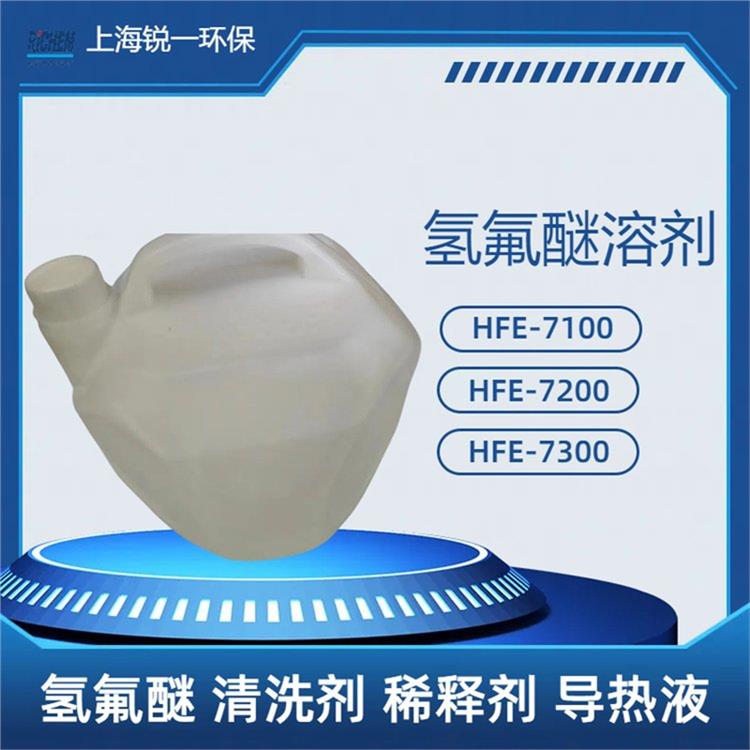HFE-7100电子精密清洗厂家联系 溶剂稀释剂