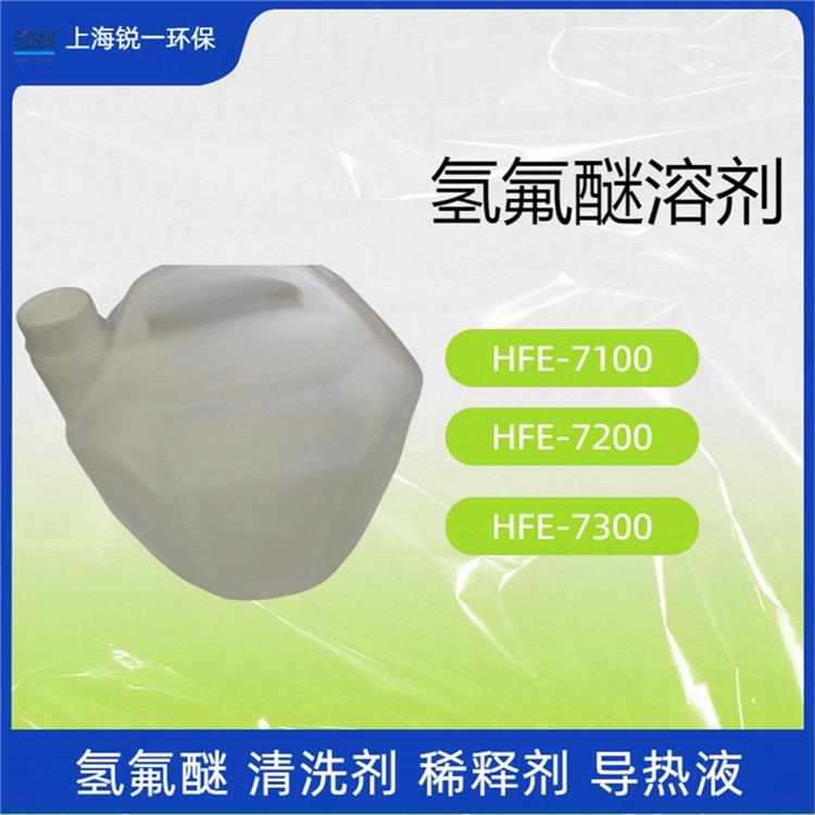 HFE-7100溶剂稀释剂厂家直供 设备冷却液