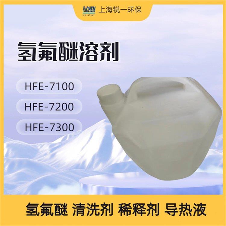 HFE-7100电子氟化液厂家 干燥速度快