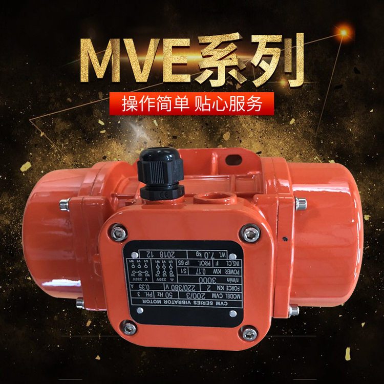 MVE振动电机 镀锌专用振动器 厂家现货